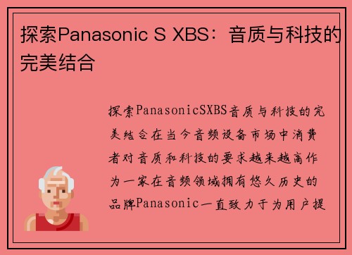 探索Panasonic S XBS：音质与科技的完美结合