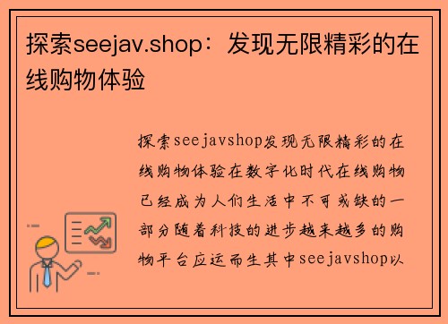 探索seejav.shop：发现无限精彩的在线购物体验