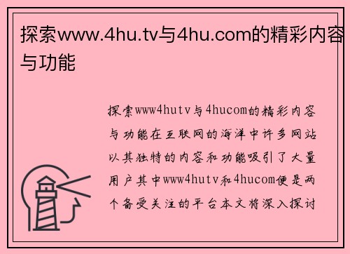 探索www.4hu.tv与4hu.com的精彩内容与功能