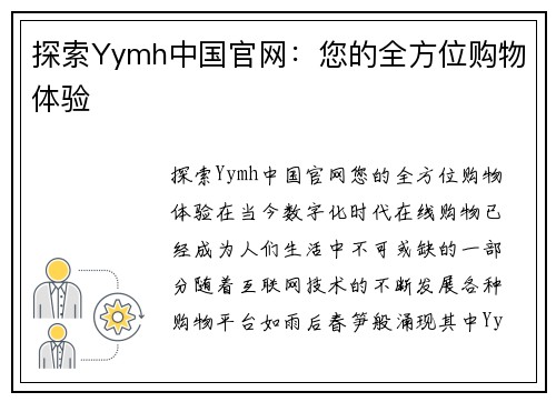 探索Yymh中国官网：您的全方位购物体验