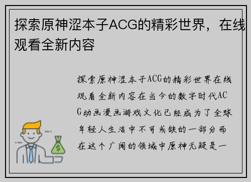 探索原神涩本子ACG的精彩世界，在线观看全新内容