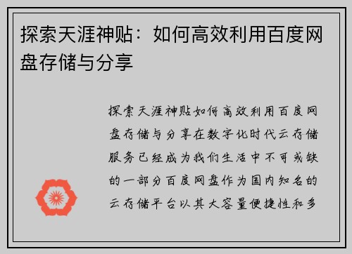 探索天涯神贴：如何高效利用百度网盘存储与分享