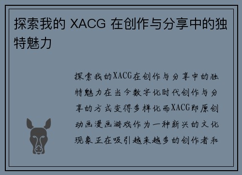 探索我的 XACG 在创作与分享中的独特魅力