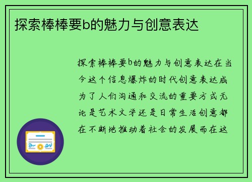 探索棒棒要b的魅力与创意表达