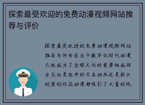 探索最受欢迎的免费动漫视频网站推荐与评价