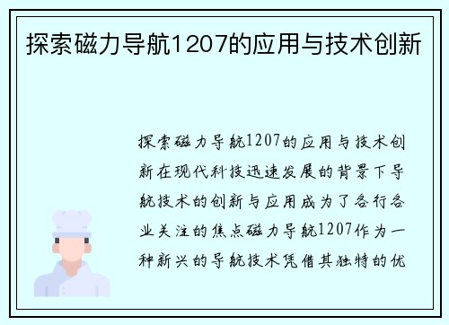 探索磁力导航1207的应用与技术创新