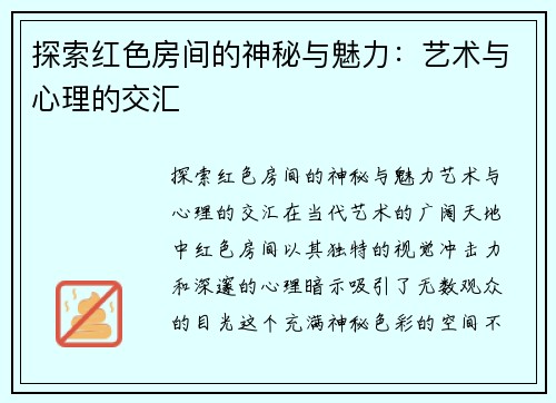 探索红色房间的神秘与魅力：艺术与心理的交汇