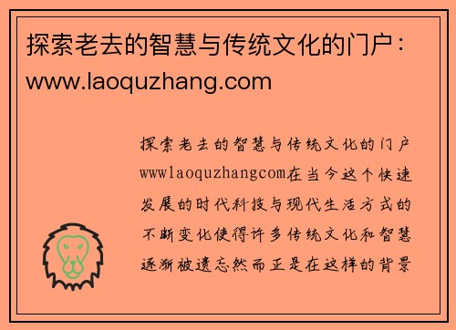 探索老去的智慧与传统文化的门户：www.laoquzhang.com