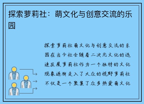 探索萝莉社：萌文化与创意交流的乐园