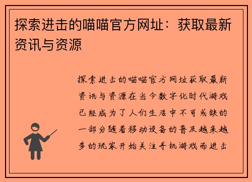 探索进击的喵喵官方网址：获取最新资讯与资源