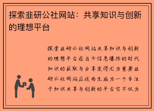 探索韭研公社网站：共享知识与创新的理想平台