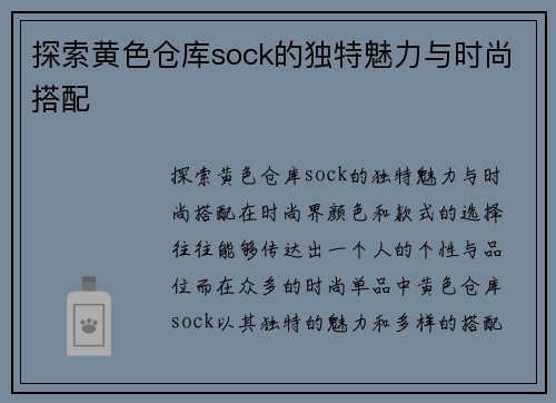 探索黄色仓库sock的独特魅力与时尚搭配