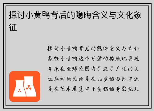 探讨小黄鸭背后的隐晦含义与文化象征