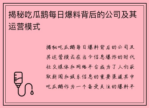 揭秘吃瓜鹅每日爆料背后的公司及其运营模式