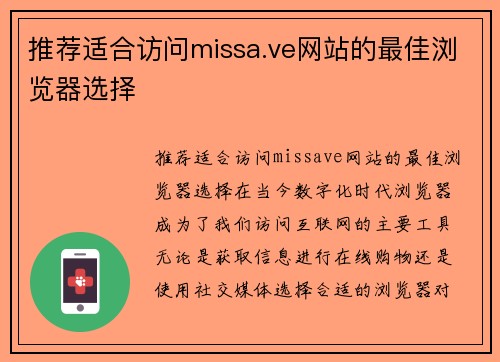 推荐适合访问missa.ve网站的最佳浏览器选择