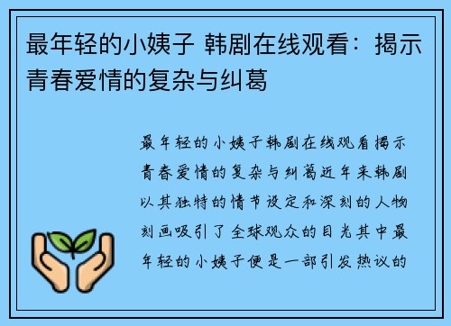 最年轻的小姨子 韩剧在线观看：揭示青春爱情的复杂与纠葛